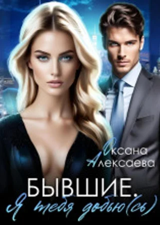 Бывшие. Я тебя добью(сь)