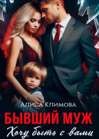 Бывший муж. Хочу быть с вами