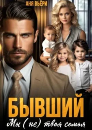 Бывший. Мы (не) твоя семья