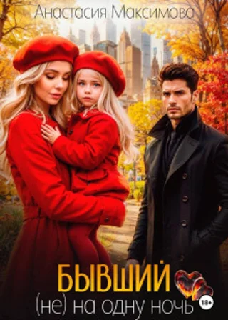 Бывший. (не) на одну ночь