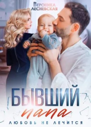 Бывший папа. Любовь не лечится