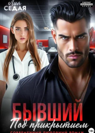 Бывший под прикрытием