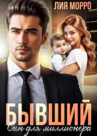 Бывший. Сын для миллионера
