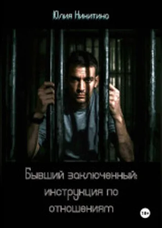 Бывший заключенный: инструкция по отношениям