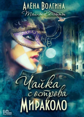 Чайка с острова Мираколо
