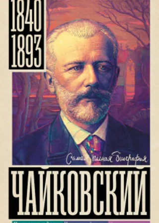 Чайковский