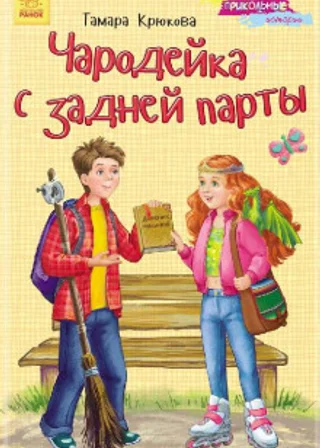 Чародейка с задней парты