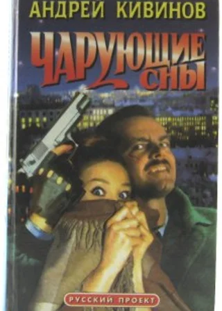 Чарующие сны