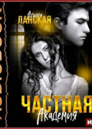 Частная Академия. Книга 1