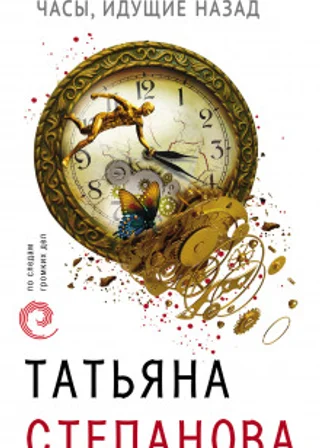 Часы, идущие назад