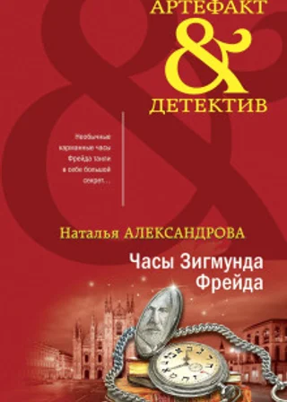Часы Зигмунда Фрейда