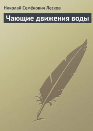 Чающие движения воды