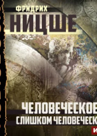 Человеческое, слишком человеческое