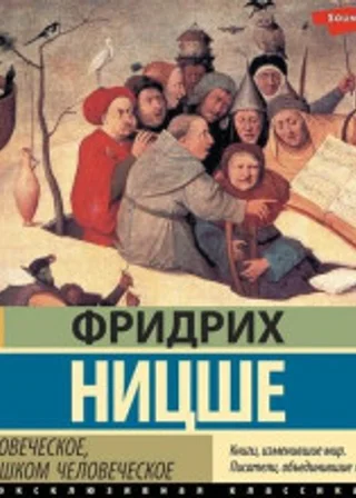 Человеческое, слишком человеческое