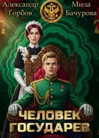 Человек государев. Книга 1