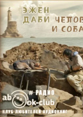 Человек и собака