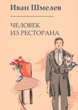 Человек из ресторана