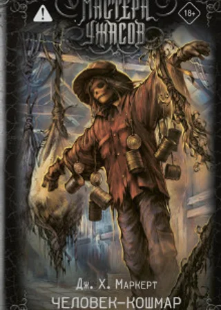Человек-кошмар