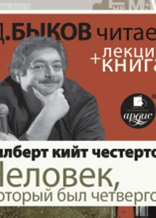 Человек, который был Четвергом