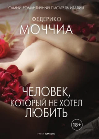Человек, который не хотел любить