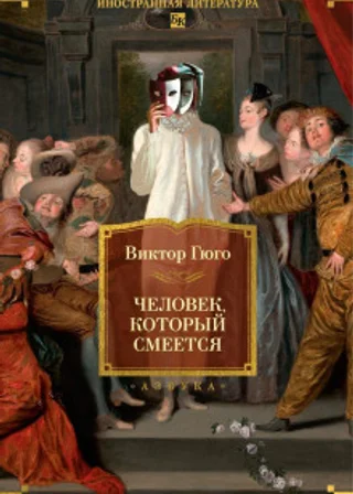 Человек, который смеется