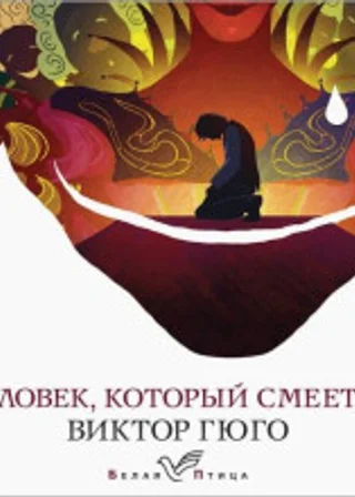 Человек, который смеется