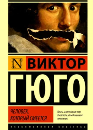 Человек, который смеется
