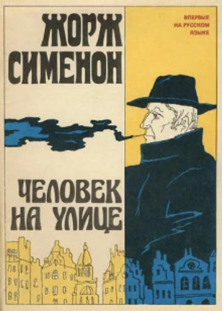 Человек на улице