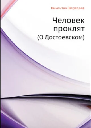Человек проклят