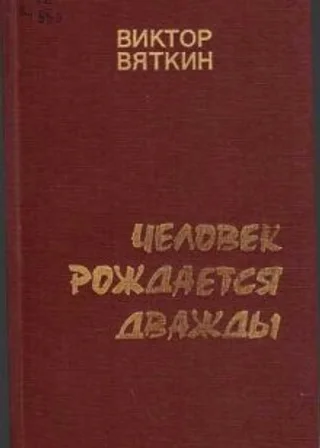 Человек рождается дважды. Книга 1