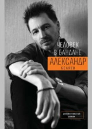 Человек в бандане. История онкологического пациента, рассказанная от первого лица