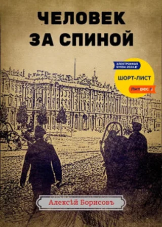 Человек за спиной