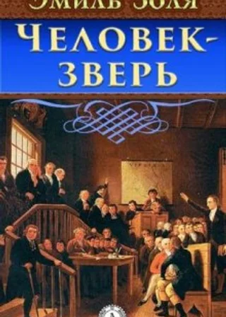 Человек-Зверь