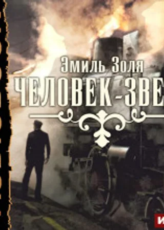 Человек-зверь