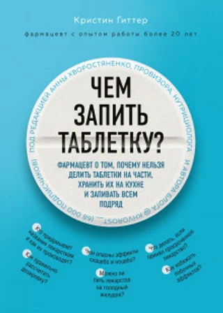 Чем запить таблетку? Фармацевт о том, почему нельзя делить таблетки на части, хранить их на кухне и запивать всем подряд