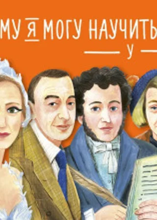 Чему я могу научиться у… Сборник