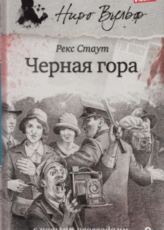 Черная гора