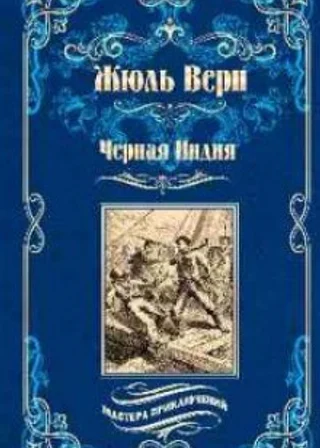 Черная Индия