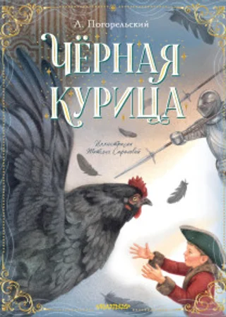 Черная курица