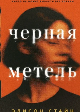 Черная метель
