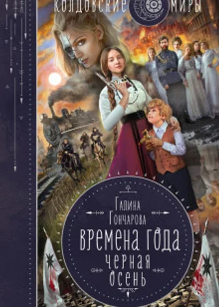 Черная осень