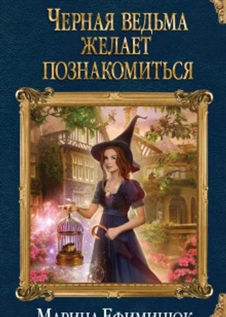 Черная ведьма желает познакомиться