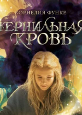 Чернильная кровь