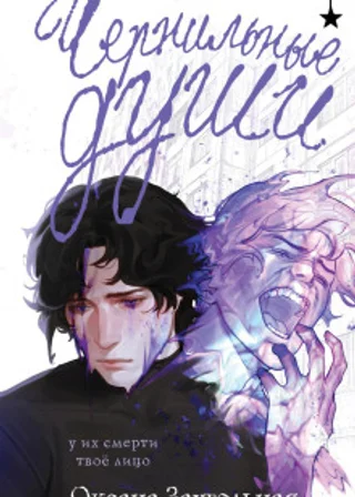Чернильные души
