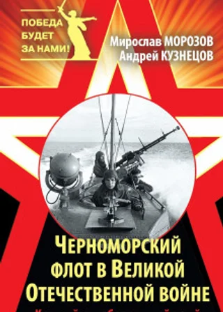 Черноморский флот в Великой Отечественной войне. Краткий курс боевых действий
