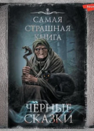 Черные сказки