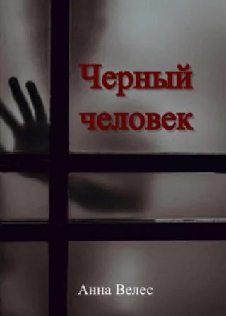 Черный человек