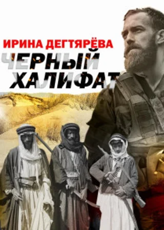 Черный халифат
