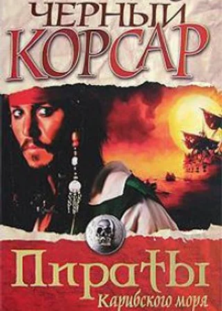 Черный корсар