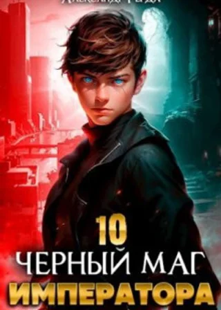 Черный Маг Императора 10